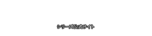 BIOHAZARD シリーズ公式サイト