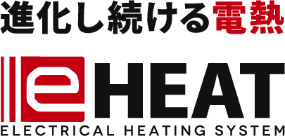 進化し続ける電熱 e-HEAT ELECTRICAL HEATING SYSTEM