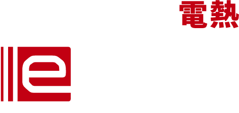 進化し続ける電熱 e-HEAT ELECTRICAL HEATING SYSTEM