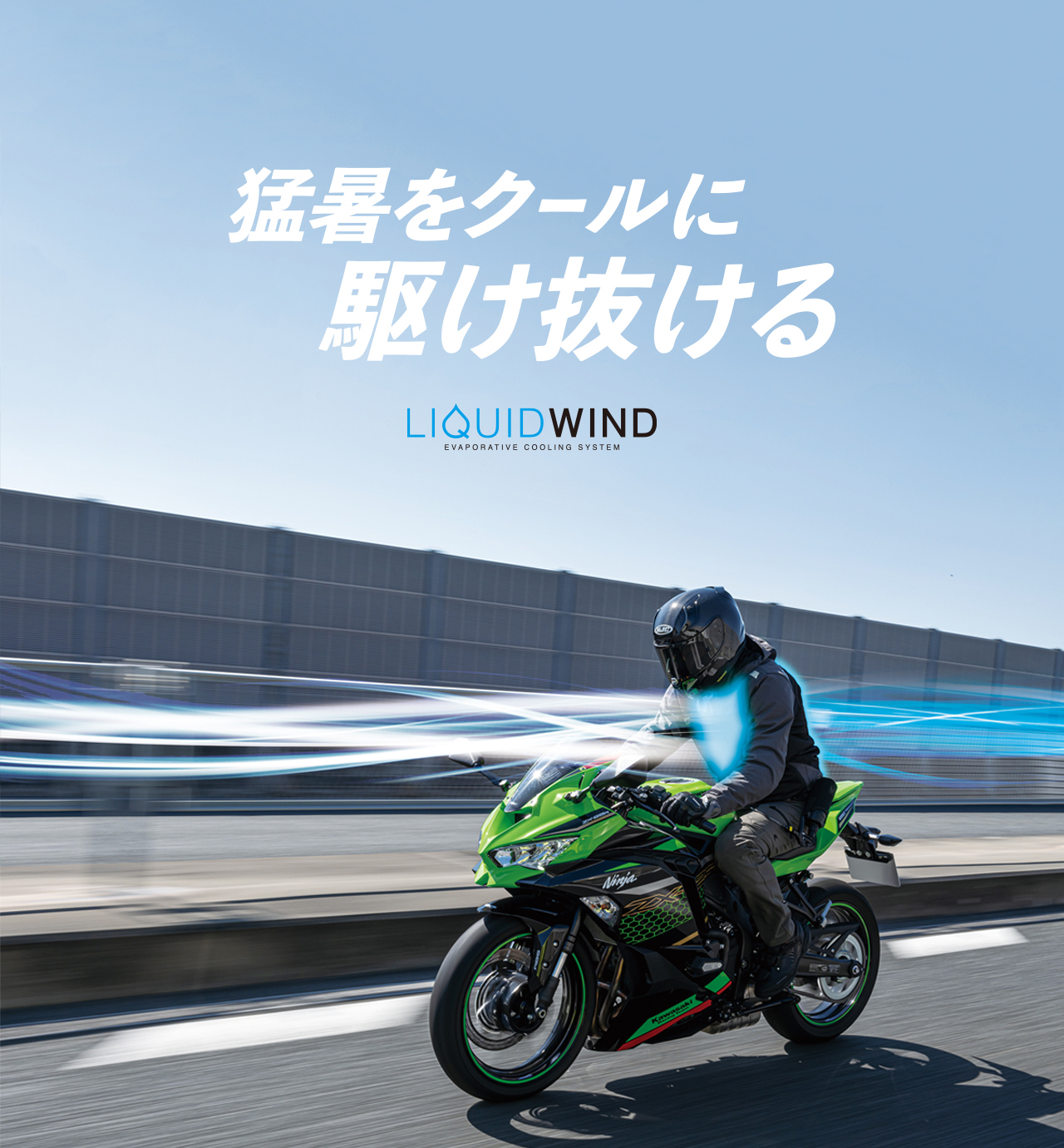 LIQUIDWIND 水冷式アンダーウエア | タイチ公式サイト（RS TAICHI）