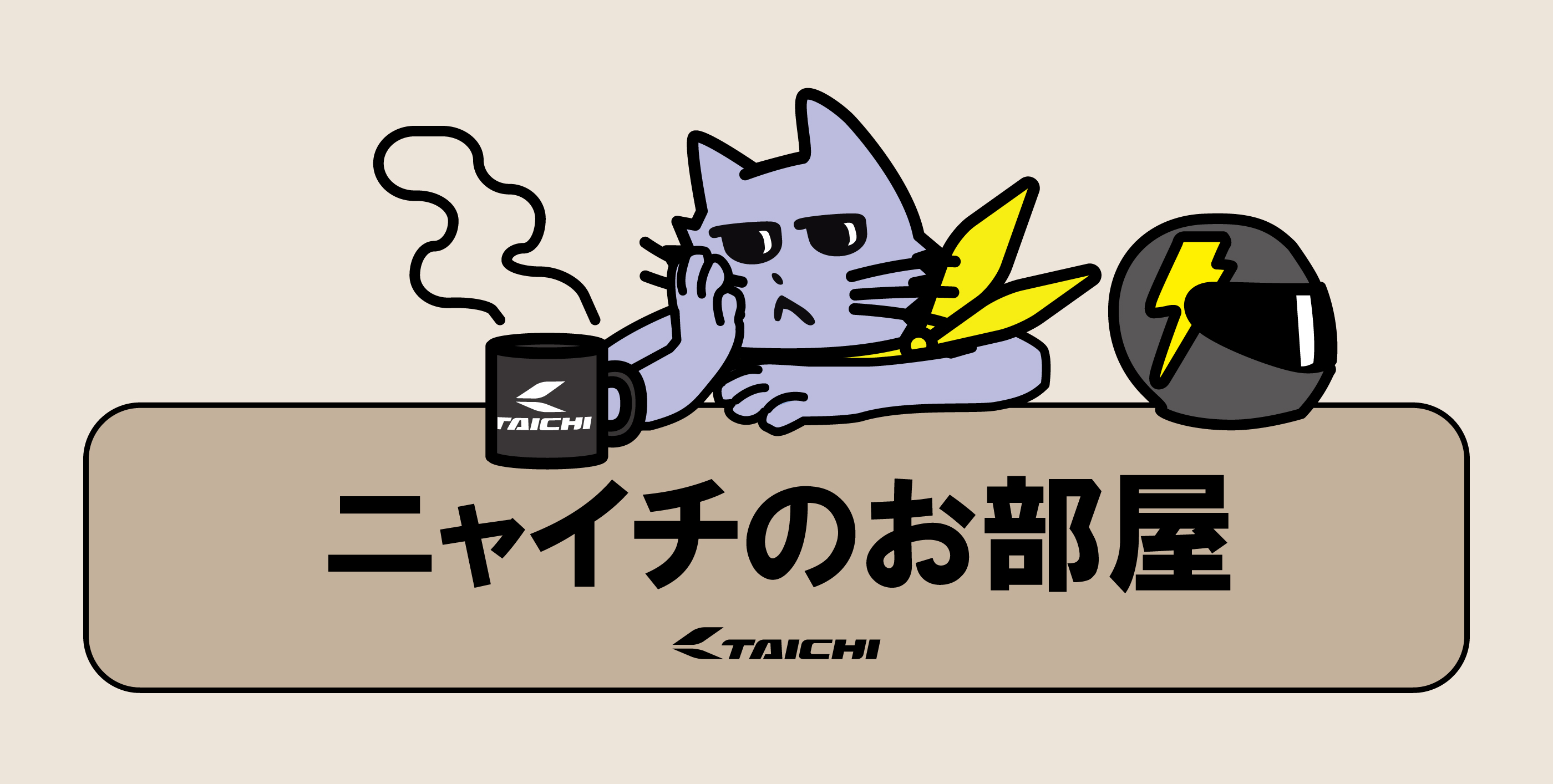 ニャイチのお部屋四畳半