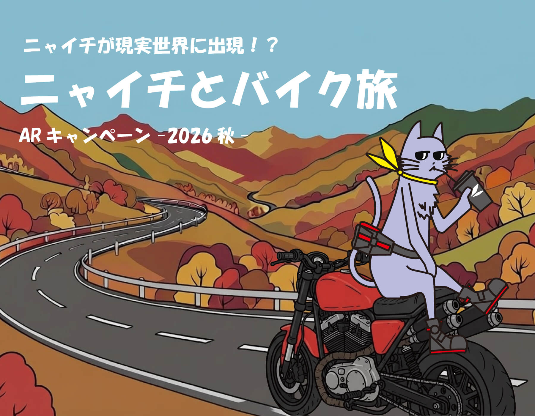 ニャイチとバイク旅　AＲミッション -2026秋-