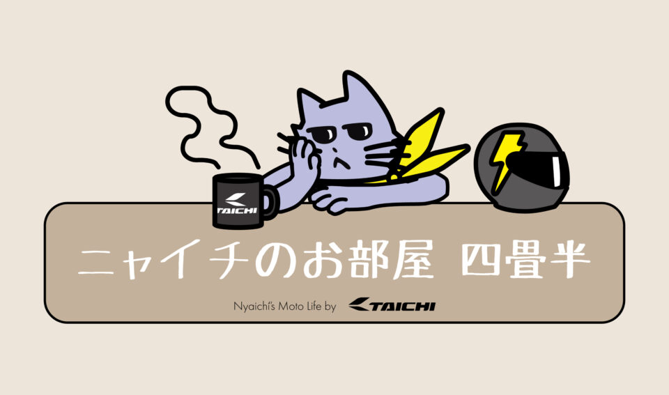 ニャイチのお部屋