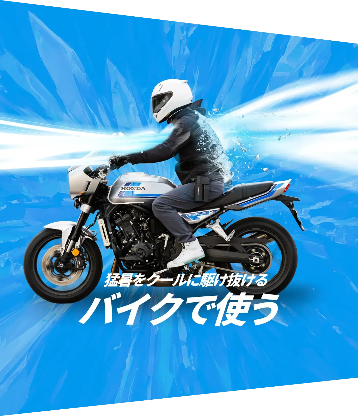 猛暑をクールに駆け抜ける バイクで使う