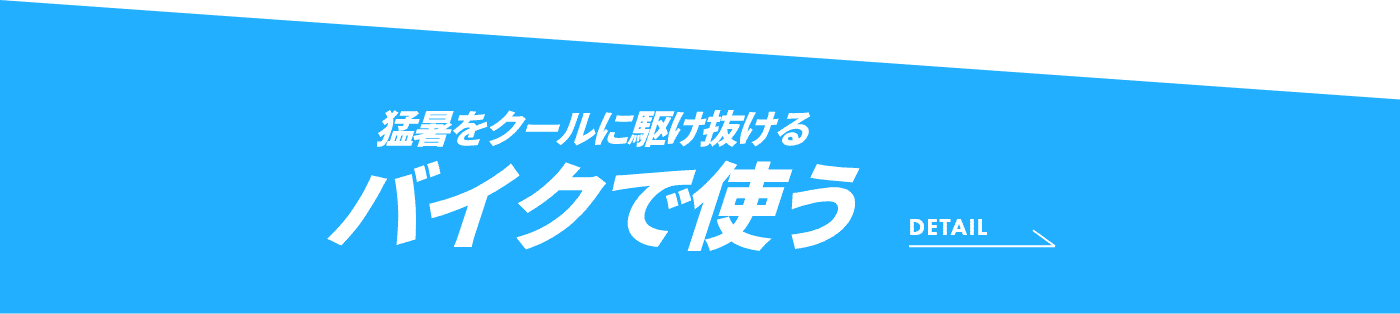 猛暑をクールに駆け抜ける バイクで使う