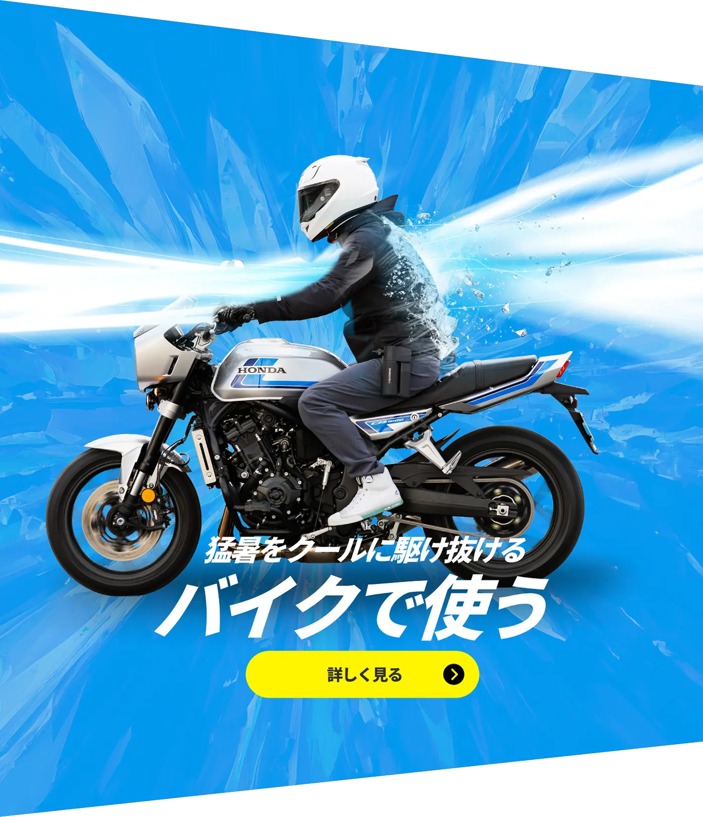 猛暑をクールに駆け抜ける バイクで使う