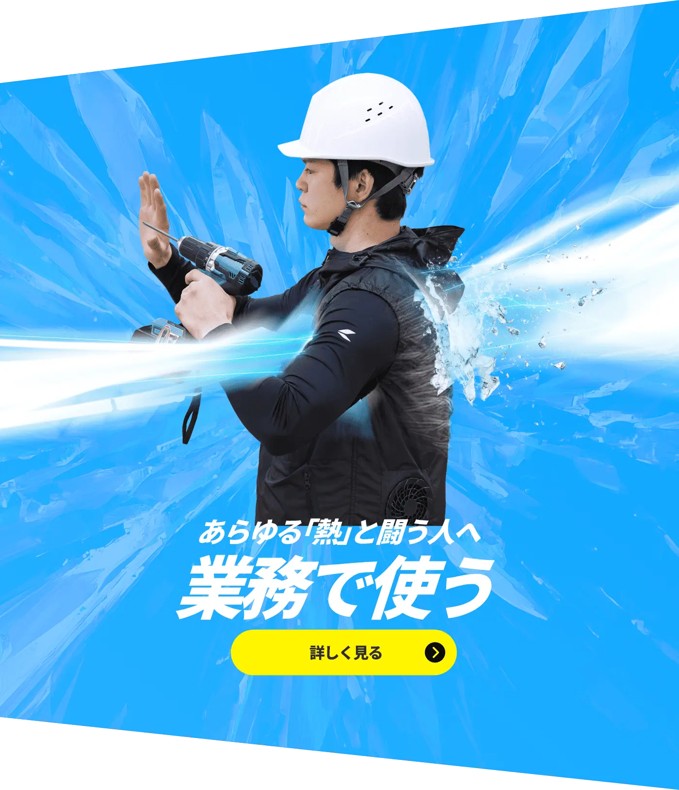 あらゆる「熱」と闘う人へ 業務で使う