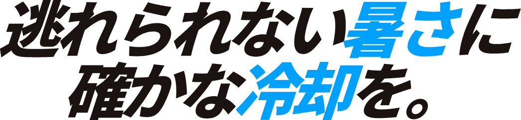 逃げられない厚さに確かな冷却を