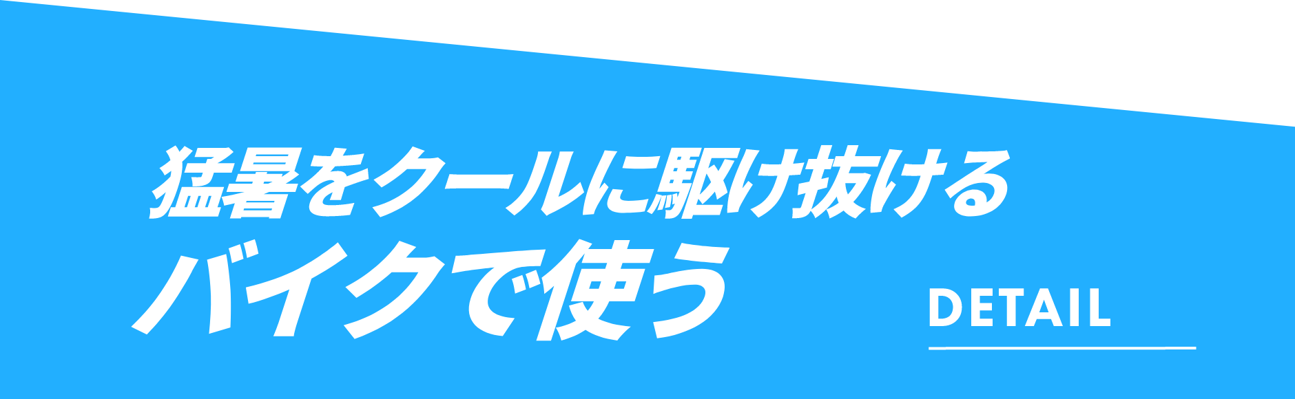 猛暑をクールに駆け抜ける バイクで使う