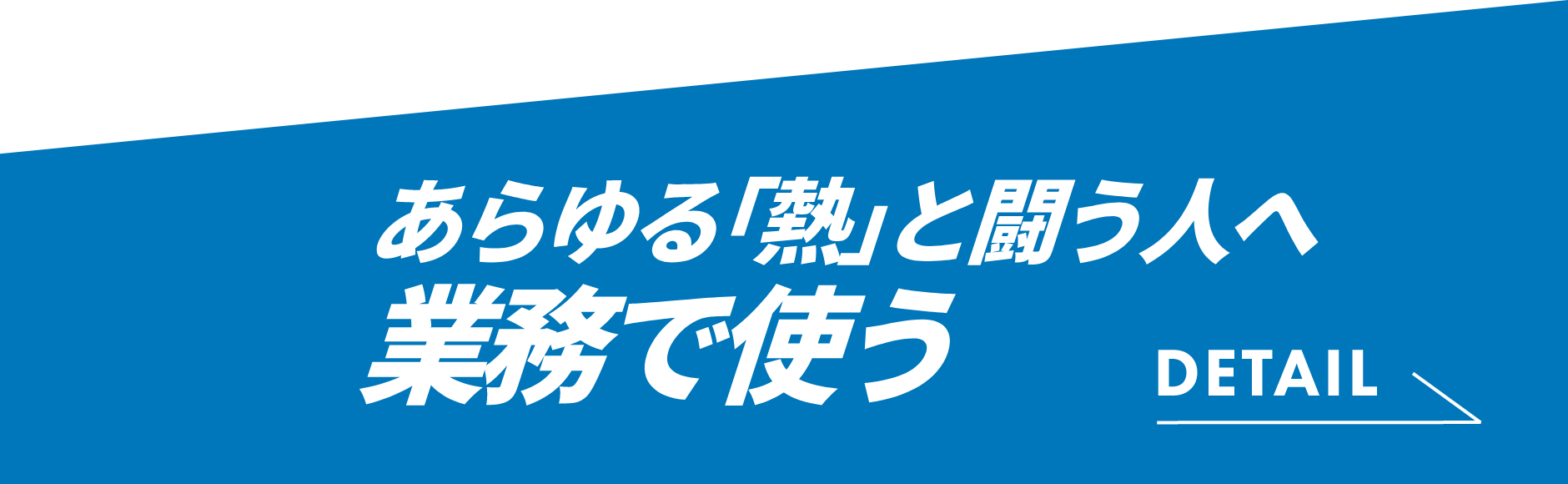 あらゆる「熱」と闘う人へ 業務で使う
