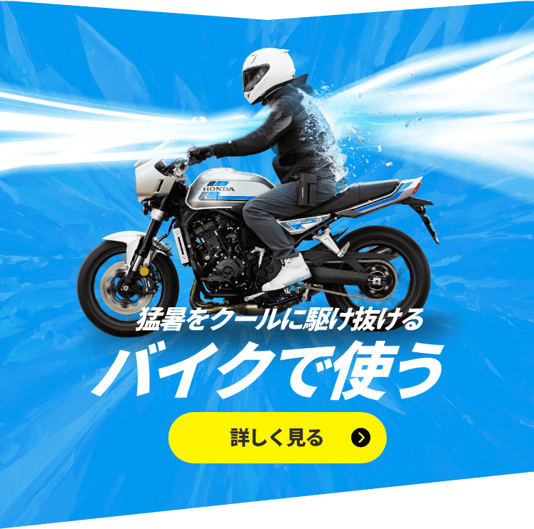 猛暑をクールに駆け抜ける バイクで使う