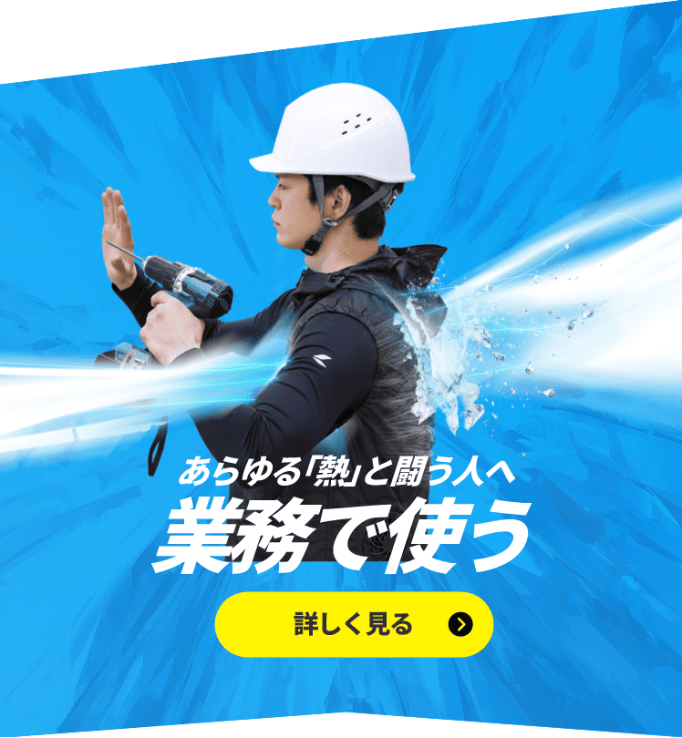 あらゆる「熱」と闘う人へ 業務で使う