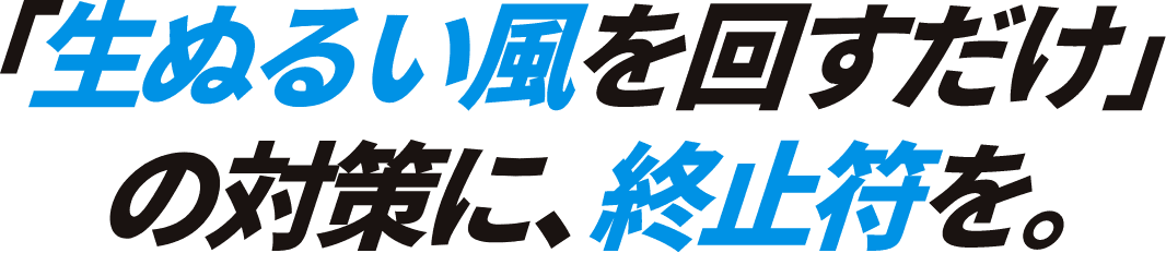 「生ぬるい風を回すだけ」の対策に終止符を