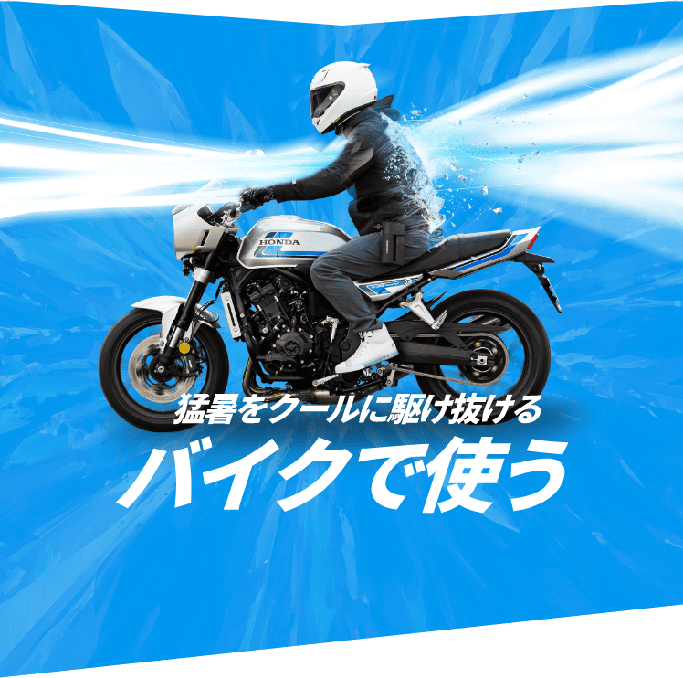 LIQUIDWIND オートバイ専用冷却ウエア | タイチ公式サイト（RS TAICHI）