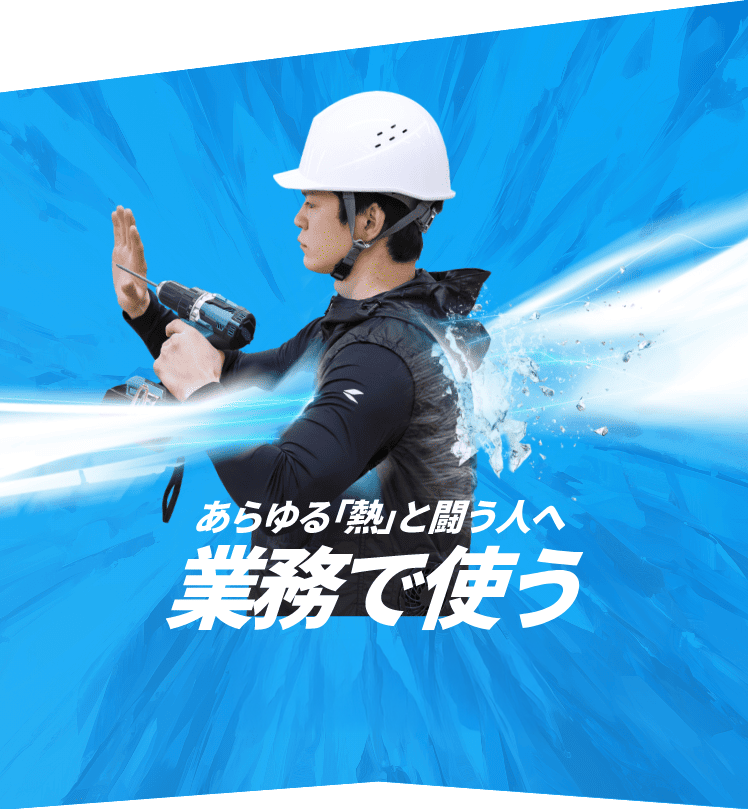 RSタイチ LIQUID WIND 電動冷却システム LIQUIDWIND オートバイ専用冷却ウエア | タイチ公式サイト（RS TAICHI）
