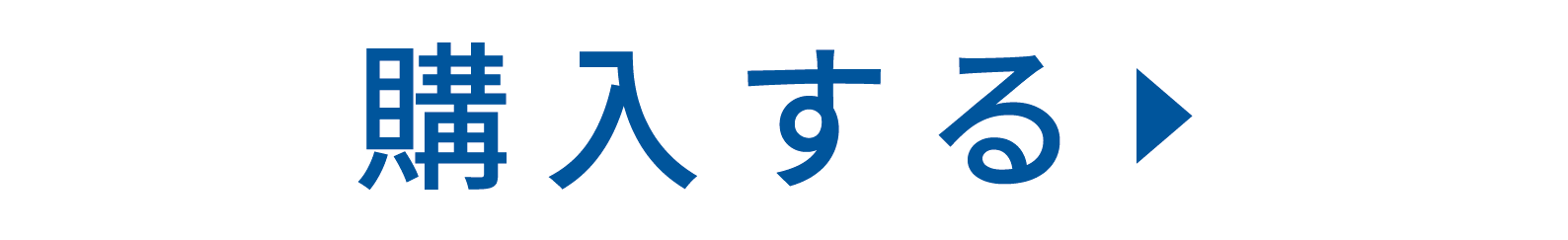 購入する