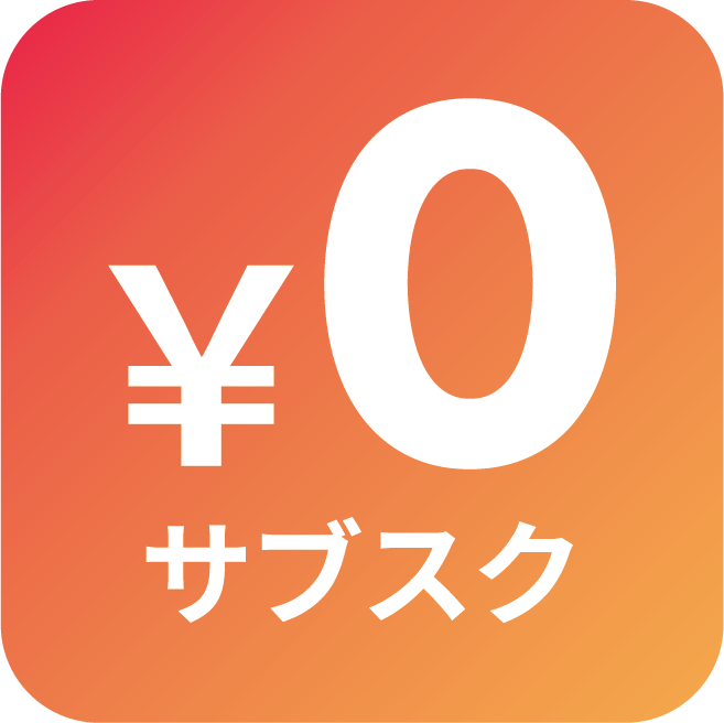 ¥0 サブスク