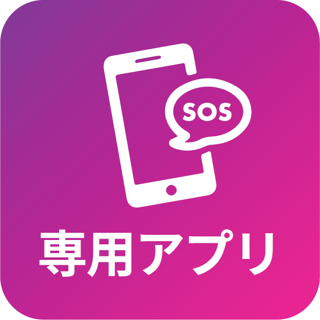 専用アプリ