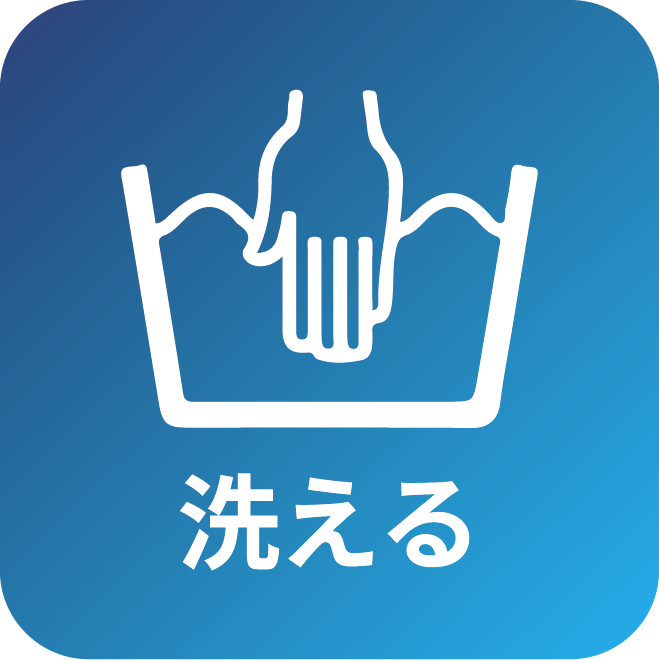 洗える